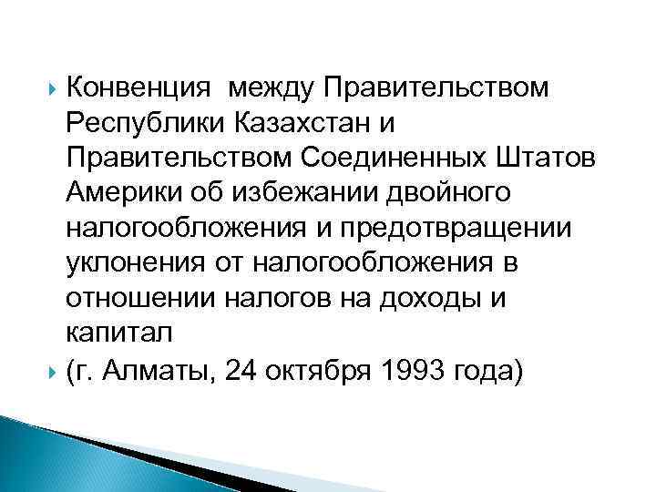 Конвенция между Правительством Республики Казахстан и Правительством Соединенных Штатов Америки об избежании двойного налогообложения