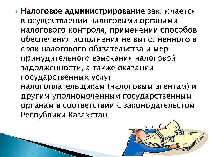  Налоговое администрирование заключается в осуществлении налоговыми органами налогового контроля, применении способов обеспечения исполнения