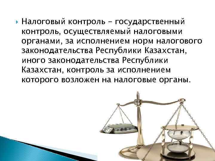  Налоговый контроль - государственный контроль, осуществляемый налоговыми органами, за исполнением норм налогового законодательства