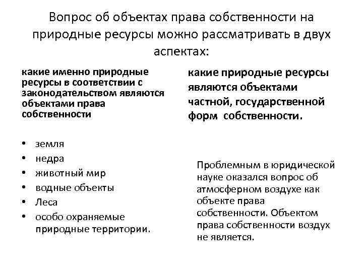 Вопрос об объектах права собственности на природные ресурсы можно рассматривать в двух аспектах: какие