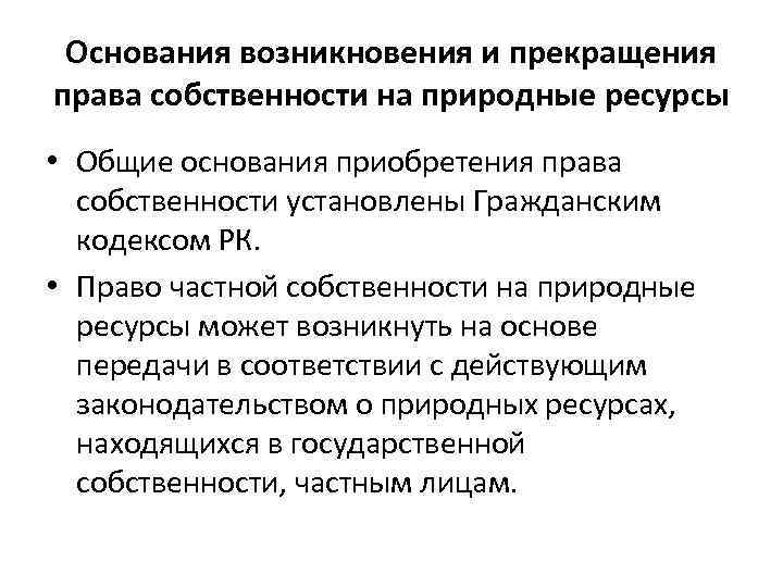 Основания возникновения и прекращения права собственности на природные ресурсы • Общие основания приобретения права