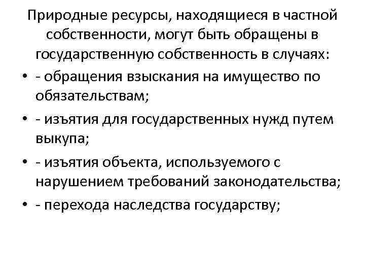 Право государственной собственности на природные объекты