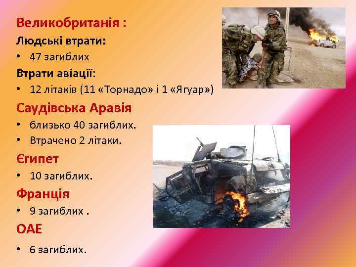 Великобританія : Людські втрати: • 47 загиблих Втрати авіації: • 12 літаків (11 «Торнадо»