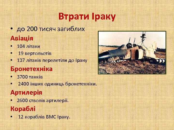 Втрати Іраку • до 200 тисяч загиблих Авіація • 104 літаки • 19 вертольотів