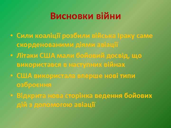 Висновки війни • Сили коаліції розбили війська Іраку саме скорденованими діями авіації • Літаки