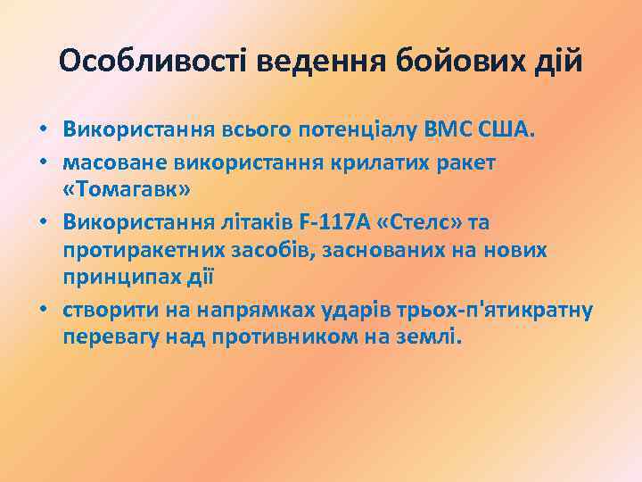 Особливості ведення бойових дій • Використання всього потенціалу ВМС США. • масоване використання крилатих