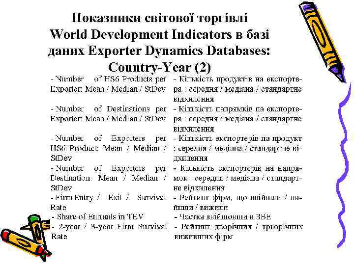 Показники світової торгівлі World Development Indicators в базі даних Exporter Dynamics Databases: Country-Year (2)