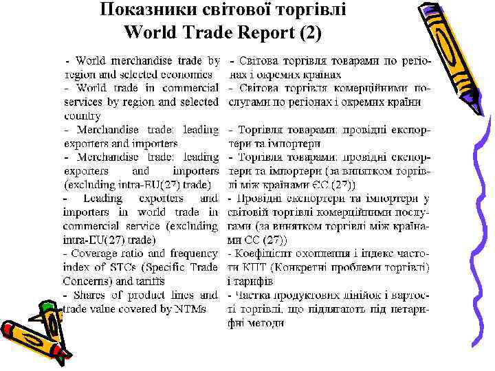 Показники світової торгівлі World Trade Report (2) 