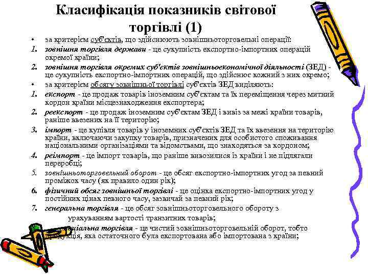 Класифікація показників світової торгівлі (1) • за критерієм суб'єктів, що здійснюють зовнішньоторговельні операції: 1.