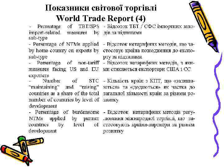 Показники світової торгівлі World Trade Report (4) 