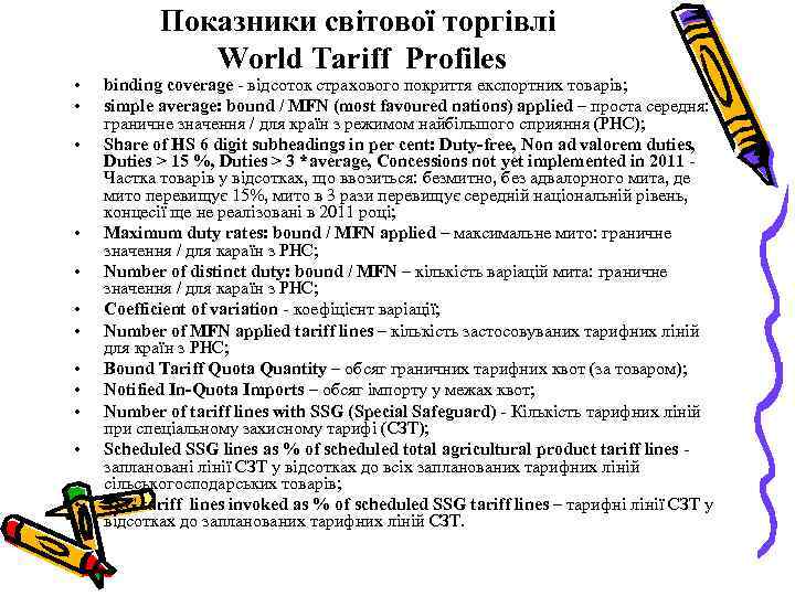 • • • Показники світової торгівлі World Tariff Profiles binding coverage - відсоток