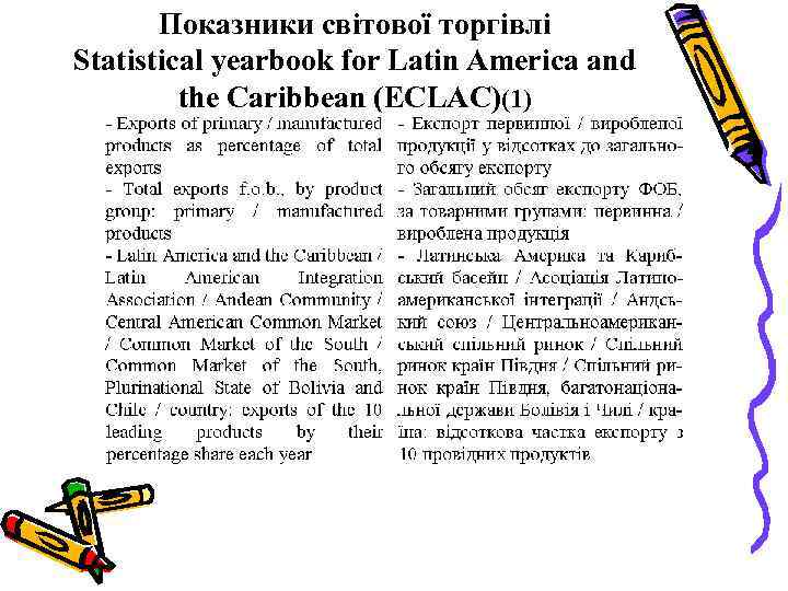 Показники світової торгівлі Statistical yearbook for Latin America and the Caribbean (ECLAC)(1) 
