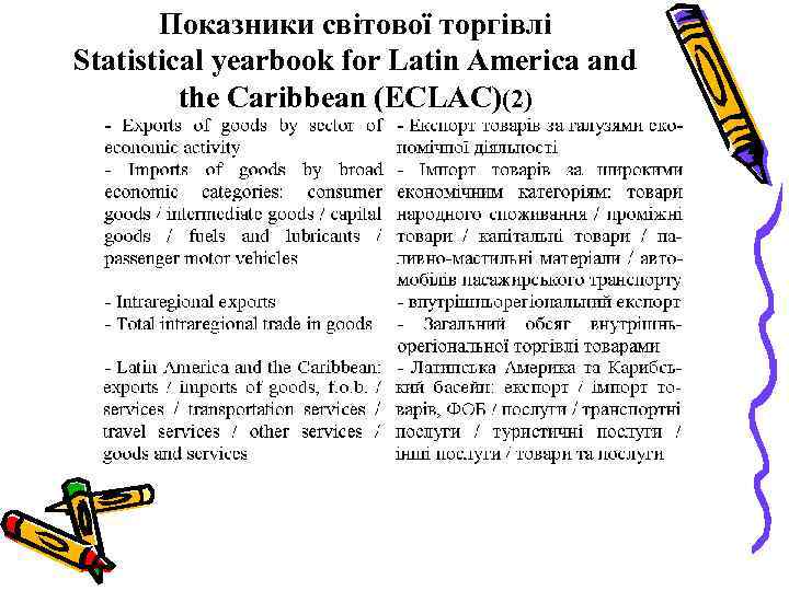 Показники світової торгівлі Statistical yearbook for Latin America and the Caribbean (ECLAC)(2) 