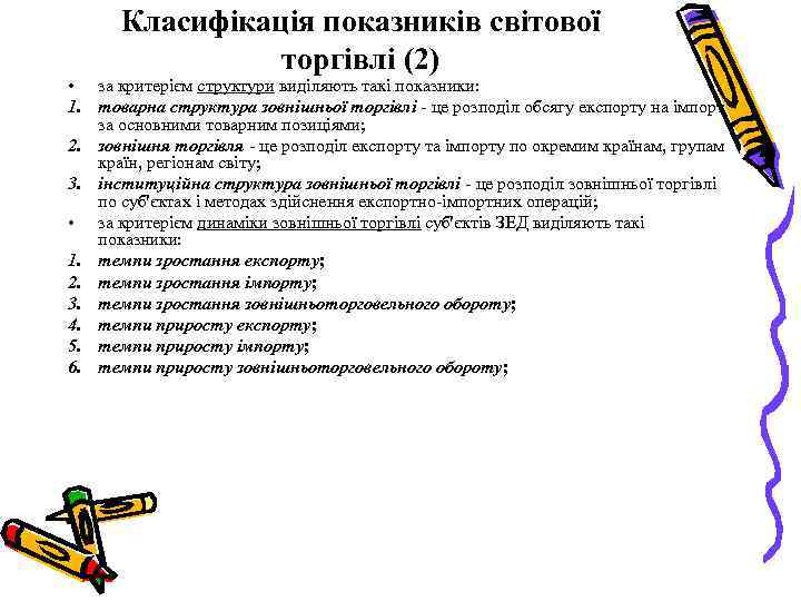 Класифікація показників світової торгівлі (2) • за критерієм структури виділяють такі показники: 1. товарна
