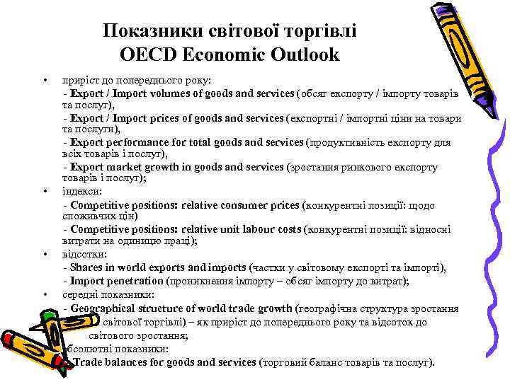 Показники світової торгівлі OECD Economic Outlook • • • приріст до попереднього року: -