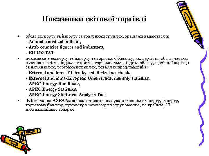 Показники світової торгівлі • • • обсяг експорту та імпорту за товарними групами, країнами