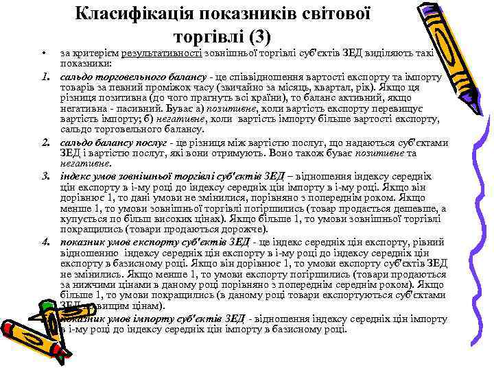  • 1. 2. 3. 4. 5. Класифікація показників світової торгівлі (3) за критерієм