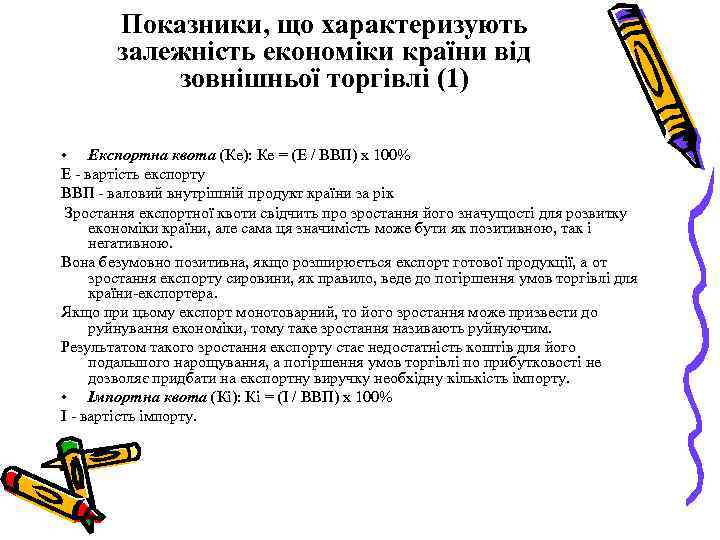 Показники, що характеризують залежність економіки країни від зовнішньої торгівлі (1) • Експортна квота (Ке):