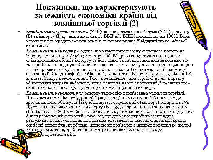 Показники, що характеризують залежність економіки країни від зовнішньої торгівлі (2) • • • Зовнішньоторговельна