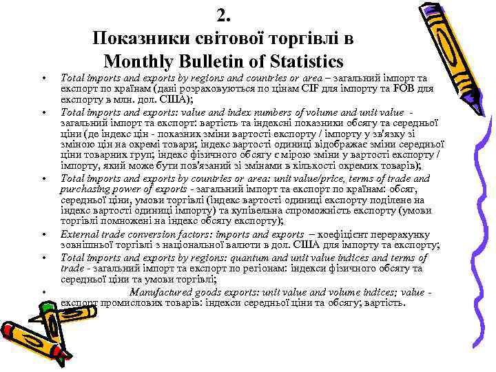  • • • 2. Показники світової торгівлі в Monthly Bulletin of Statistics Total