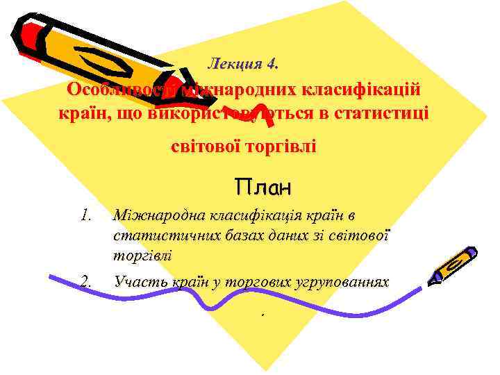 Лекция 4. Особливості міжнародних класифікацій країн, що використовуються в статистиці світової торгівлі План 1.