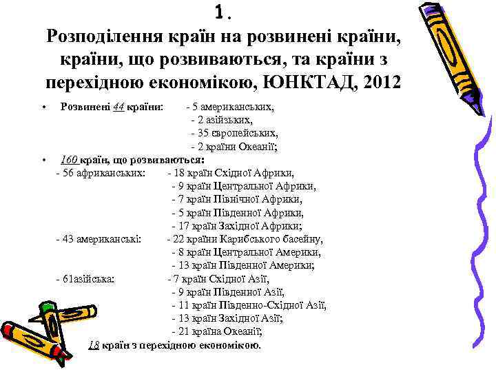 1. Розподілення країн на розвинені країни, що розвиваються, та країни з перехідною економікою, ЮНКТАД,
