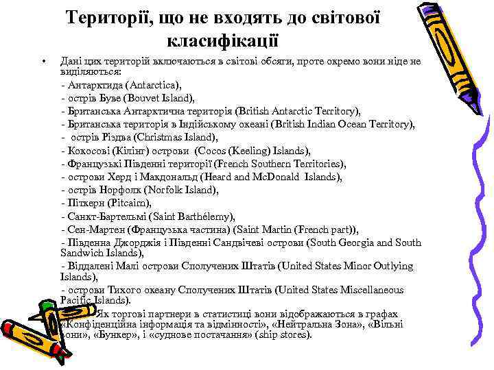 Території, що не входять до світової класифікації • • Дані цих територій включаються в