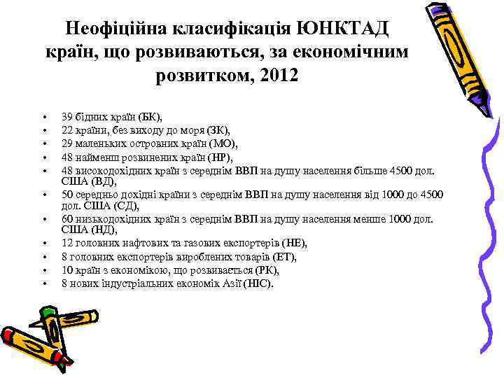 Неофіційна класифікація ЮНКТАД країн, що розвиваються, за економічним розвитком, 2012 • • • 39