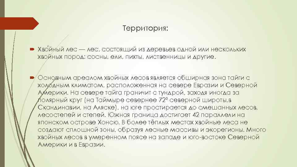  Территория: Хво йный лес — лес, состоящий из деревьев одной или нескольких хвойных