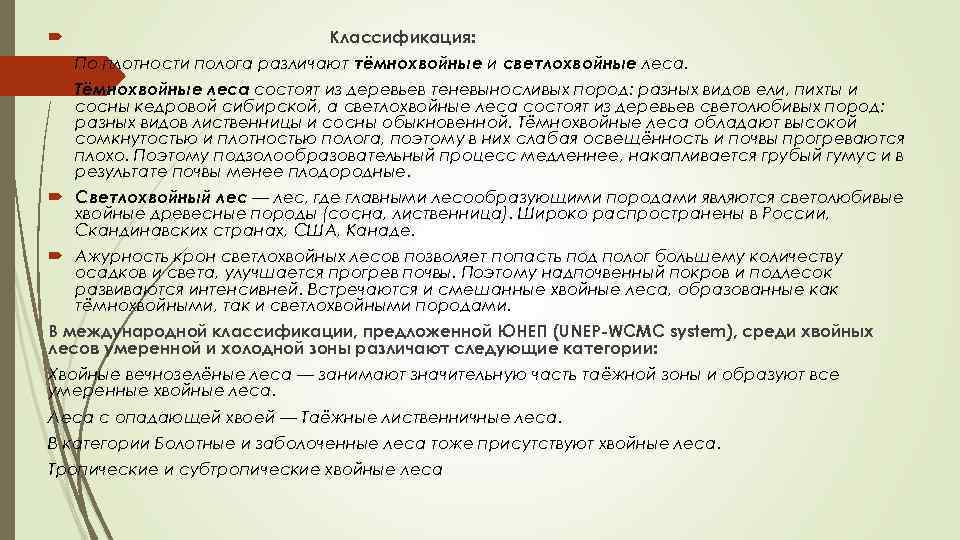  Классификация: По плотности полога различают тёмнохвойные и светлохвойные леса. Тёмнохвойные леса состоят из