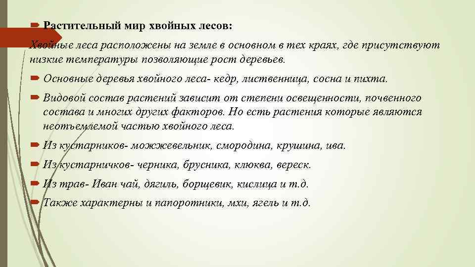  Растительный мир хвойных лесов: Хвойные леса расположены на земле в основном в тех