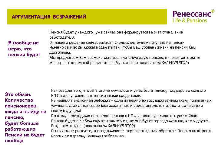 АРГУМЕНТАЦИЯ ВОЗРАЖЕНИЙ Я вообще не верю, что пенсия будет Это обман. Количество пенсионеров, когда