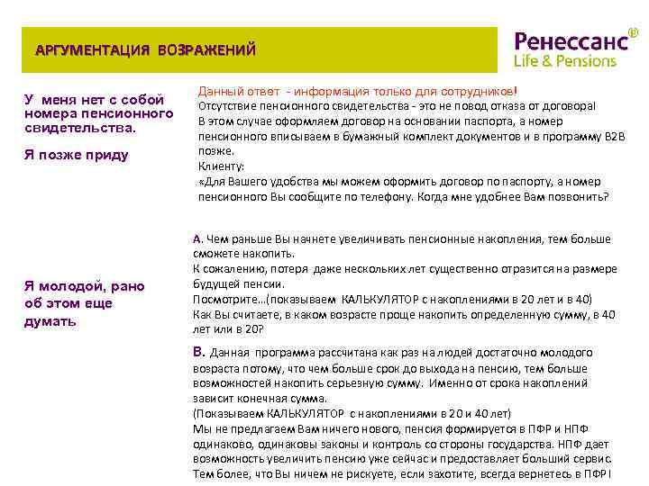 АРГУМЕНТАЦИЯ ВОЗРАЖЕНИЙ У меня нет с собой номера пенсионного свидетельства. Я позже приду Я