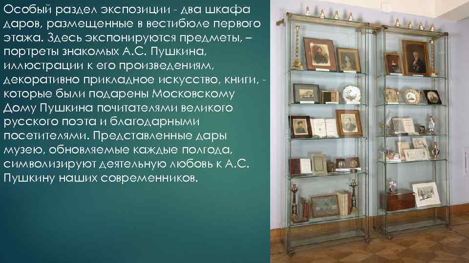 Особый раздел экспозиции - два шкафа даров, размещенные в вестибюле первого этажа. Здесь экспонируются