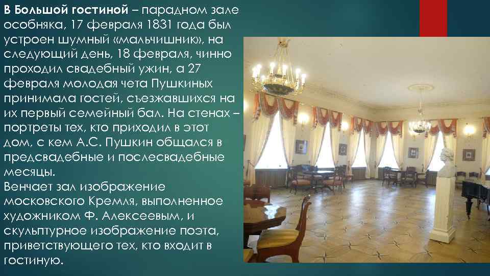 В Большой гостиной – парадном зале особняка, 17 февраля 1831 года был устроен шумный