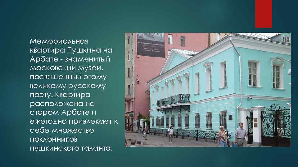 Дом-музей Пушкина в Москве на Арбате. Мемориальная квартира Пушкина в Москве на Арбате.