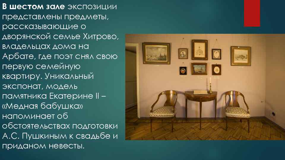 В шестом зале экспозиции представлены предметы, рассказывающие о дворянской семье Хитрово, владельцах дома на