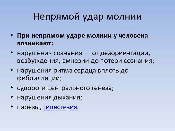 Причины удара молнией. Симптомы при ударе молнией. Прием молния при чтении. Первичные воздействия удара молнии.