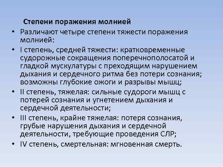  • • • Степени поражения молнией Различают четыре степени тяжести поражения молнией: I