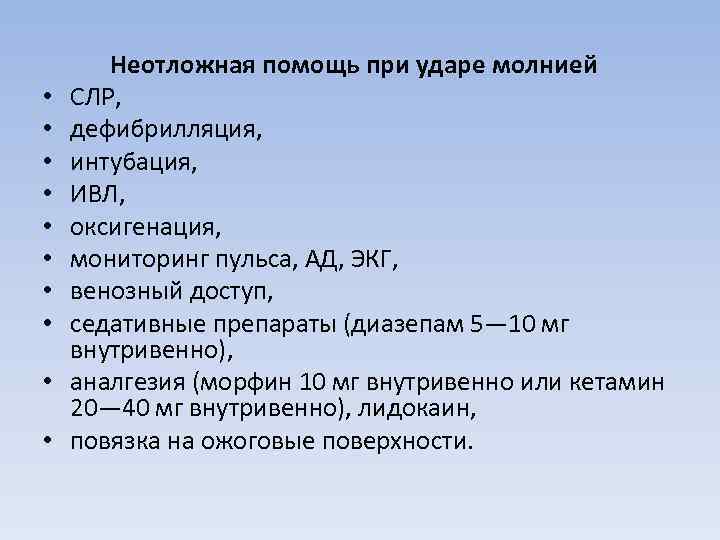 Помощь при ударе молнией. Неотложная помощь при ударе молнией. Неотложная помощь при поражении молнией. ПМП при ударе молнии. Неотложная медпомощь при ударе молнией.