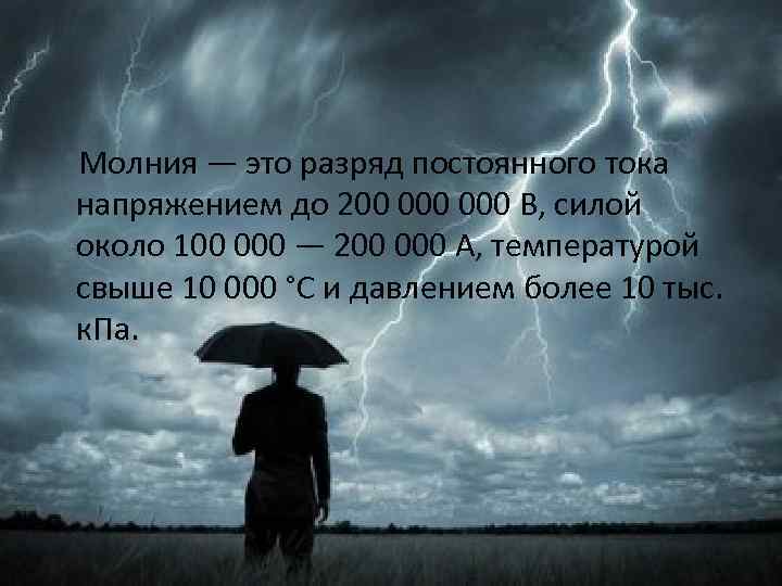  Молния — это разряд постоянного тока напряжением до 200 000 В, силой около