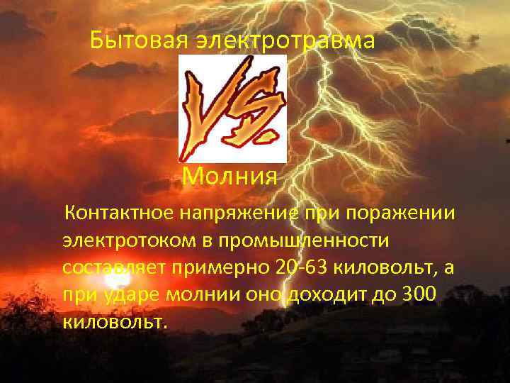  Бытовая электротравма Молния Контактное напряжение при поражении электротоком в промышленности составляет примерно 20