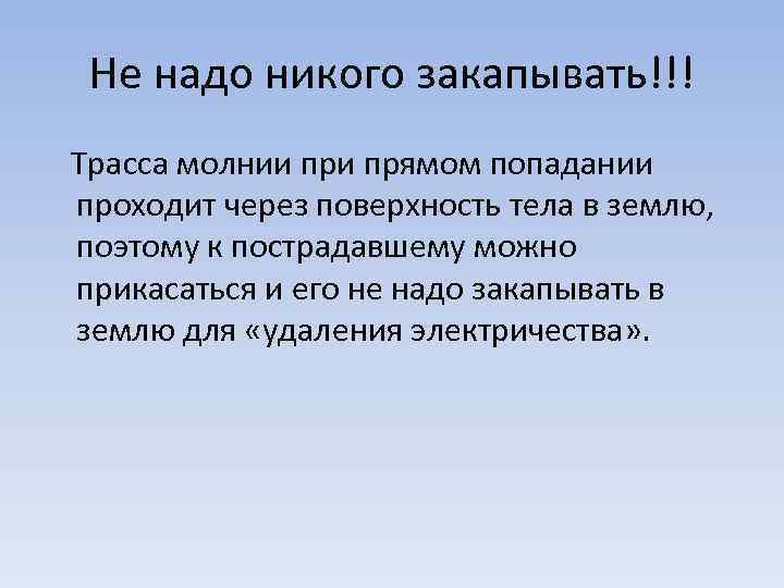 Не надо никого закапывать!!! Трасса молнии прямом попадании проходит через поверхность тела в землю,