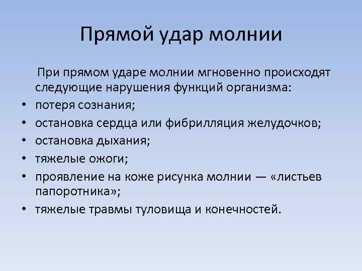 Прямой удар молнии