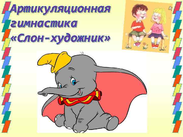 Артикуляционная гимнастика «Слон-художник» 