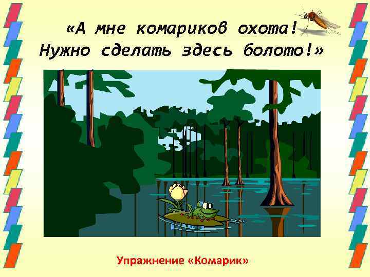 «А мне комариков охота! Нужно сделать здесь болото!» Упражнение «Комарик» 