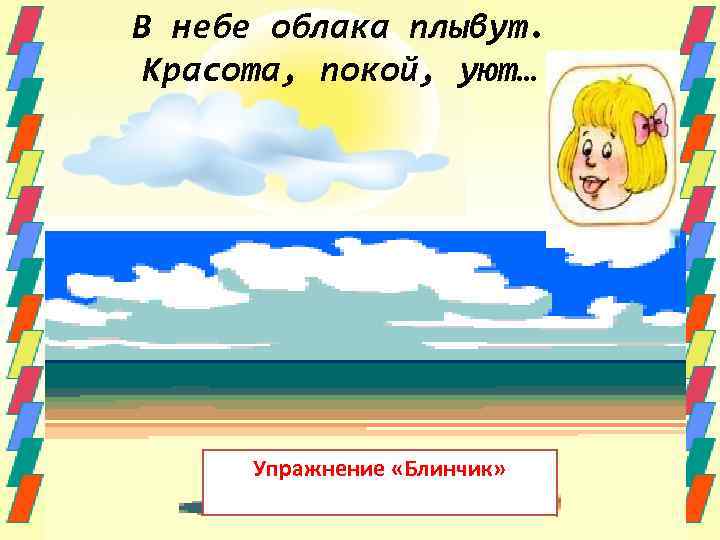 В небе облака плывут. Красота, покой, уют… Упражнение «Блинчик» 