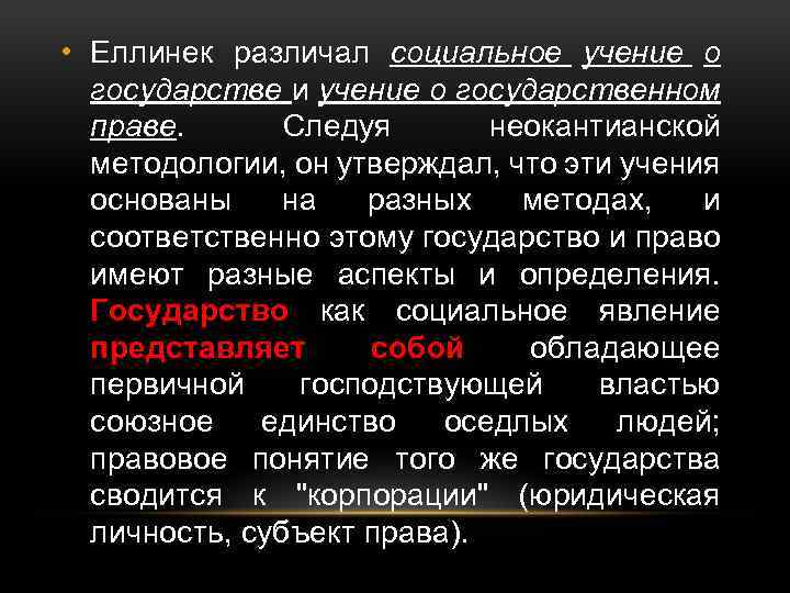  • Еллинек различал социальное учение о государстве и учение о государственном праве. Следуя