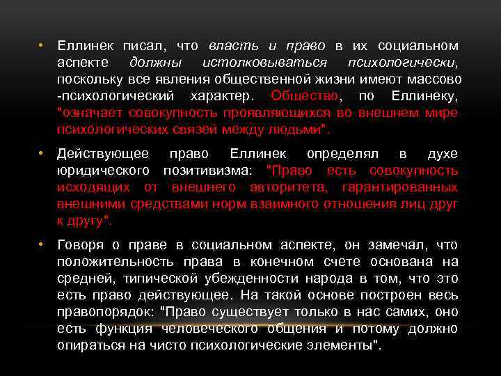  • Еллинек писал, что власть и право в их социальном аспекте должны истолковываться