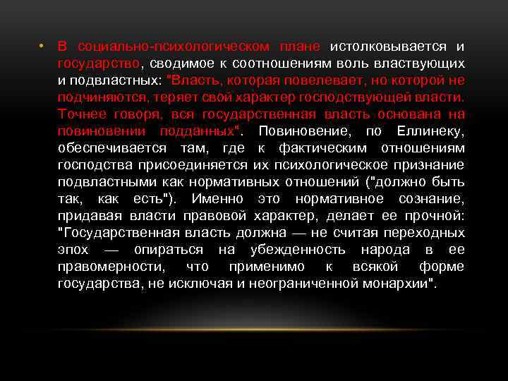  • В социально-психологическом плане истолковывается и государство, сводимое к соотношениям воль властвующих и